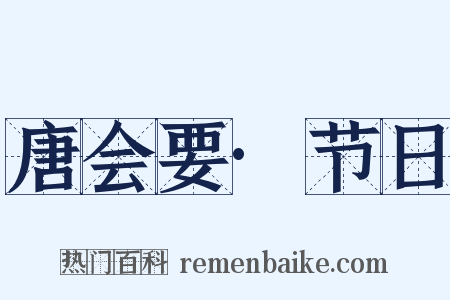 唐会要·节日是什么意思的图片